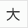 大