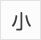 小