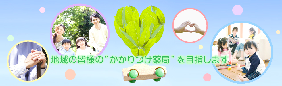 地域の皆様の”かかりつけ薬局”を目指します