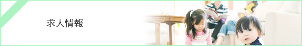 求人情報