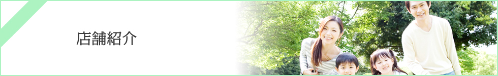 店舗紹介